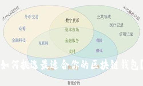 如何挑选最适合你的区块链钱包？