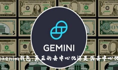 Tokenim钱包：真正的去中心化还是伪去中心化？