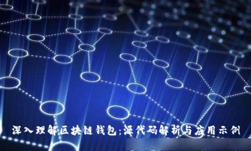 深入理解区块链钱包：源代码解析与应用示例