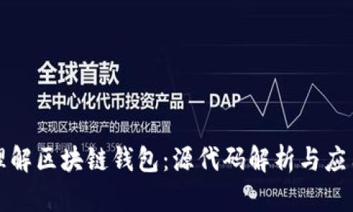 深入理解区块链钱包：源代码解析与应用示例