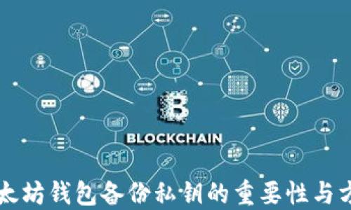 
以太坊钱包备份私钥的重要性与方法