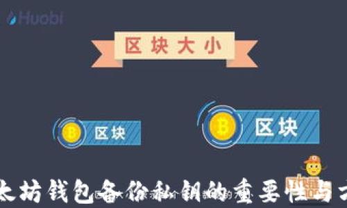 
以太坊钱包备份私钥的重要性与方法