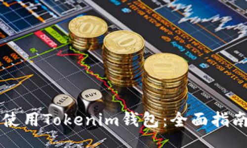 jiaotishi  
  如何安全使用Tokenim钱包：全面指南和友情提示