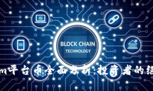 Tokenim平台币全面分析：投资者的绝佳指南