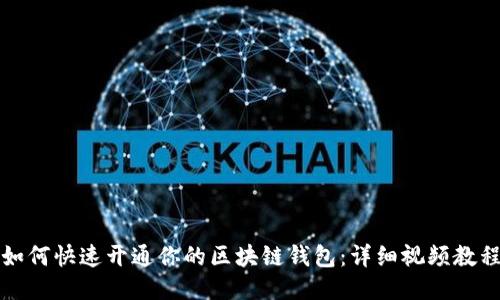 如何快速开通你的区块链钱包：详细视频教程