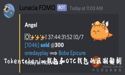 Tokentokenim钱包和OTC钱包的区别解析