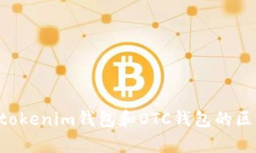Tokentokenim钱包和OTC钱包的区别解析
