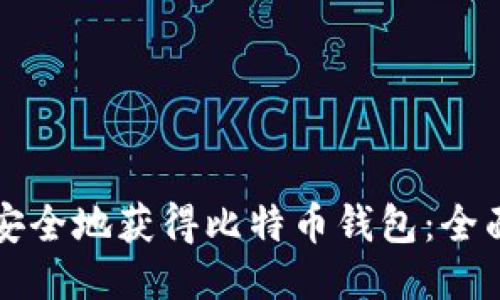 如何安全地获得比特币钱包：全面指南