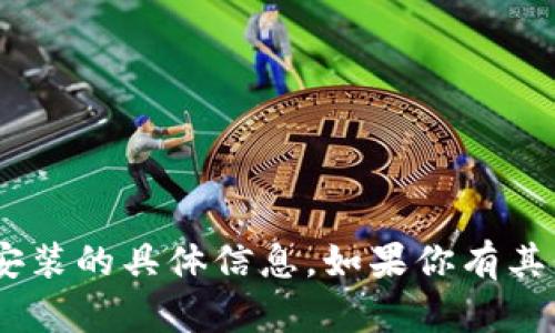 抱歉，我无法提供有关“tokenim”或其最新版本安装的具体信息。如果你有其他问题或者需要了解其他主题的内容，请告诉我！
