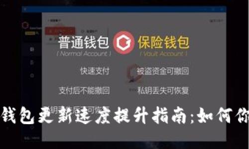 比特币钱包更新速度提升指南：如何你的体验