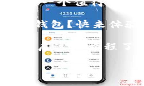   TokenTokenIM钱包官网客服电话：为您的加密资产保驾护航 / 

 guanjianci TokenTokenIM, 钱包, 客服, 加密资产 /guanjianci 

引言：数字时代的财富管理

在数字经济蓬勃发展的今天，加密货币的崛起为个人财富管理带来了全新的机遇。然而，随着加密资产的普及，如何安全有效地管理这些虚拟财富成为了人们关注的焦点。这时候，选择一个合适的数字钱包显得尤为重要。TokenTokenIM钱包，作为一款功能强大的加密资产管理工具，为用户提供了便捷、安全的服务。本文将深入探讨TokenTokenIM钱包的优势、使用体验以及官方客服的重要性。

TokenTokenIM钱包的独特之处

若问“为什么选择TokenTokenIM钱包？”答案可能远不止于其界面的友好与操作的简便。首先，TokenTokenIM钱包采用了业界领先的安全技术，通过多重加密手段为用户的资产保驾护航。无论是私钥存储还是交易过程，都经过了严格的加密处理，最大限度地降低了资产被盗的风险。恐怕你也是第一次听说这么多先进的安全功能吧？这正是TokenTokenIM钱包的魅力所在。

其次，TokenTokenIM钱包支持多种主流加密货币的存储与交易，包括比特币、以太坊、瑞波币等。用户可以根据自己的投资需求灵活选择，而不必因为数字货币种类繁多而感到困惑。此外，TokenTokenIM团队还定期更新和增添新币种，确保用户的投资选择始终保持前沿。

使用TokenTokenIM钱包的体验

在实际使用过程中，TokenTokenIM钱包给人一种流畅而直观的体验。用户在注册后，仅需几分钟就可以完成钱包的设置。其用户界面设计，无论是新手还是专业投资者，都能够迅速上手。

此外，TokenTokenIM钱包内置了一系列交易工具，帮助用户轻松管理资产。一键交易功能和实时行情显示功能，解决了用户需要通过繁琐步骤进行交易的痛点。你是不是也曾因某个复杂的交易流程而感到沮丧？TokenTokenIM钱包为你简化了这一切，令交易变得顺畅无比。

为什么官网客服电话如此重要

在面对日益复杂的数字货币市场，用户难免会遇到各种问题。这时，TokenTokenIM钱包的官网客服电话便成为了用户信赖的支持渠道。无论你是在使用钱包过程中的技术问题，还是对交易安全的疑虑，客服团队都能为你提供专业的解答。

然而，你是否真的意识到，及时联系官方客服的重要性？许多用户在遇到问题时往往选择自行查找解决方案，这样做可能导致更多不必要的麻烦。而官方客服能够提供的专业支持和帮助，常常是解决问题的关键。

如何联系TokenTokenIM钱包的客服

想要联系TokenTokenIM钱包的客服其实相当简单。用户可以通过官网找到客服热线，通常在网站的底部或者常见问题板块中均可见。只需拨打客服热线，或通过提供的在线客服功能，即可轻松与工作人员取得联系。

在拨打服务热线之前，建议用户先准备好相关信息，例如钱包的账户名、遇到的问题详情等。这不仅能够帮助客服人员更快地定位问题，也使整个服务过程更加高效。

总结：选择TokenTokenIM钱包是明智的投资

通过本文的详细介绍，相信你已经对TokenTokenIM钱包有了更深入的理解。在加密货币日益盛行的今天，选择一个安全、便捷且服务优质的钱包显得尤为重要。而TokenTokenIM钱包正是这样一个值得信赖的选择。

如果你正为加密资产的管理而苦恼，不妨考虑TokenTokenIM。除了安全性和便捷性，官网客服的高效支持也将为你的投资之路提供坚实保障。你是否已决定为自己的财富选择TokenTokenIM钱包？快来体验这一切吧！

在未来的加密投资过程中，不仅要关注市场动态，更要重视资产的安全性和便捷性。希望每一位用户在TokenTokenIM钱包的陪伴下，都能轻松管理自己的数字财产，实现财务自由。你准备好开启这段旅程了吗？

在这个数字化的时代，掌握正确的投资工具和资源将使我们在复杂的市场中立于不败之地。TokenTokenIM钱包，已经准备好为你提供这一切，只待你的加入！