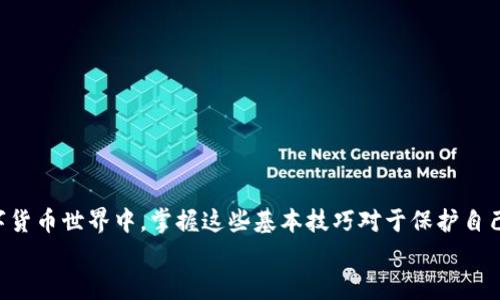   如何将云币网的数字货币提币到Tokenim平台？ / 
 guanjianci 云币网, 提币, Tokenim, 数字货币 /guanjianci 

引言
在数字货币的世界中，交易平台之间的资产移动是一项基本操作。当谈到将资产从一个平台转移到另一个平台时，许多人可能会感到困惑或者不知所措。在这种情况下，云币网与Tokenim的结合就显得尤为重要。在本文中，我们将深入探讨如何将您的币从云币网提取到Tokenim，确保过程简单明了。同时，我们还会分享一些小技巧，帮助您在这个过程中避免常见的错误和 pitfalls。

了解云币网和Tokenim
在我们开始之前，了解一下这两个平台是有必要的。云币网是一家在数字货币领域中颇具影响力的交易所，提供丰富的交易对和用户友好的界面。而Tokenim则是一家以其高流动性和快速交易著称的平台。对于那些希望将资产从一个交易平台转移至另一个平台以进行更灵活的资产管理的用户来说，这两个平台的结合可以更好地满足他们的需求。你是否也想利用这两个平台的优势，来你的投资组合呢？

步骤一：准备工作
在进行提币操作之前，首先需要做好一些准备工作：
ul
    li确保您在云币网和Tokenim的账户都已成功注册并完成了身份认证。/li
    li在Tokenim上查找您想要提币的数字货币的钱包地址。/li
    li确认您希望提取的金额，确保这个金额能够覆盖相关的手续费。/li
    li最重要的一点：确保您清楚所有相关的提现规则，例如每日提币限制、手续费等。/li
/ul

步骤二：获取Tokenim钱包地址
在进行提币前，您需要在Tokenim平台上找到您的钱包地址。请遵循以下步骤：
ol
    li登录您的Tokenim账户。/li
    li导航到“资产”或“钱包”栏目。/li
    li选择您希望从云币网提币的数字货币，如BTC、ETH等。/li
    li显示的钱包地址通常是一个长字符串，确保您点击“复制”以准确获取该地址。/li
/ol
你是否曾经历过因为手动输入钱包地址而导致的资金损失？如果是，请务必直接复制地址，确保安全无误。

步骤三：在云币网提币
接下来，我们来看看如何在云币网进行提币操作：
ol
    li登录您的云币网账户。/li
    li导航到“资产”管理部分，选择“提币”。/li
    li选择您要提取的数字货币，并粘贴您刚刚从Tokenim复制的地址。/li
    li输入您要提取的金额，确认该金额符合最低提现要求并且能够支付相关费用。/li
    li再次确认您输入的钱包地址及提币金额。如果一切无误，请点击“提交”或“确认”。/li
/ol
在这里，我想提醒大家一件事情，你知道处理提币请求的时间通常会有所不同吗？一些平台可能需要几分钟到几个小时的时间，而有些交易对可能会快得多，确保留心这一点以免着急。

步骤四：确认提币状态
完成提币请求后，您将需要在云币网的“提币记录”中检查提币的状态。通常，您会看到等待确认的状态，这意味着您的请求正在处理之中。
有时候，提币的确认可能会非常迅速，而有时候也可能会因为网络拥堵而延迟。这时，您不妨耐心等待，确保不要进行重复的提币申请。

步骤五：在Tokenim确认到账
通常提币完成后，您可以在Tokenim钱包中查看到您的资产。通常这一步骤的时间为几分钟至几个小时。但是如果长时间未到账，您可以通过Tokenim的支持渠道进行咨询。
在检查到账时，别忘了重新检查您的余额，确实已经成功入账。如果余额没有变化，您是否会感到不安或烦恼呢？此时您可以选择向客服咨询。

常见问题与解决方法
虽然以上步骤覆盖了大部分提币的基本过程，但在实际操作中，难免会遇到一些常见问题。以下是一些常见问题及其解决方法：
ol
    listrong提币失败，是什么原因？/strong这通常发生在地址错误或金额超限的情况下。请仔细检查您的钱包地址和提币金额。/li
    listrong资金被卡在云币网账户，如何处理？/strong如果您发现资金没有如预期到账，您可以等待一段时间，或者直接联系客服进行查询。/li
    listrong如何保证交易的安全？/strong在进行提币任一步骤时，请务必确保您使用安全的网络，避免使用公共Wi-Fi，并定期更新密码。你是否会考虑安全问题？/li
/ol

总结
将数字货币从云币网提到Tokenim是一个简单但需要谨慎操作的过程。通过确保遵循上述步骤，您可以顺利完成整个过程，并尽量避免常见的错误与不便。在这个充满可能性的数字货币世界中，掌握这些基本技巧对于保护自己的资产、实现更好的投资和资产管理至关重要。
你是否已经迫不及待地想要尝试操作了呢？希望这篇文章能帮助你更顺利地进行提币操作！如果你还需要其他方面的帮助，欢迎随时询问。