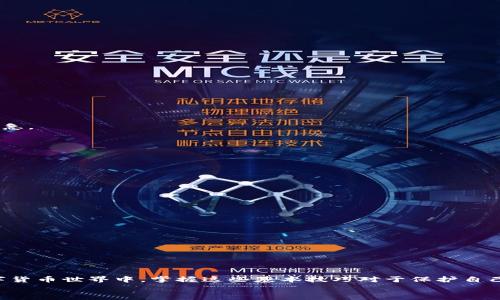   如何将云币网的数字货币提币到Tokenim平台？ / 
 guanjianci 云币网, 提币, Tokenim, 数字货币 /guanjianci 

引言
在数字货币的世界中，交易平台之间的资产移动是一项基本操作。当谈到将资产从一个平台转移到另一个平台时，许多人可能会感到困惑或者不知所措。在这种情况下，云币网与Tokenim的结合就显得尤为重要。在本文中，我们将深入探讨如何将您的币从云币网提取到Tokenim，确保过程简单明了。同时，我们还会分享一些小技巧，帮助您在这个过程中避免常见的错误和 pitfalls。

了解云币网和Tokenim
在我们开始之前，了解一下这两个平台是有必要的。云币网是一家在数字货币领域中颇具影响力的交易所，提供丰富的交易对和用户友好的界面。而Tokenim则是一家以其高流动性和快速交易著称的平台。对于那些希望将资产从一个交易平台转移至另一个平台以进行更灵活的资产管理的用户来说，这两个平台的结合可以更好地满足他们的需求。你是否也想利用这两个平台的优势，来你的投资组合呢？

步骤一：准备工作
在进行提币操作之前，首先需要做好一些准备工作：
ul
    li确保您在云币网和Tokenim的账户都已成功注册并完成了身份认证。/li
    li在Tokenim上查找您想要提币的数字货币的钱包地址。/li
    li确认您希望提取的金额，确保这个金额能够覆盖相关的手续费。/li
    li最重要的一点：确保您清楚所有相关的提现规则，例如每日提币限制、手续费等。/li
/ul

步骤二：获取Tokenim钱包地址
在进行提币前，您需要在Tokenim平台上找到您的钱包地址。请遵循以下步骤：
ol
    li登录您的Tokenim账户。/li
    li导航到“资产”或“钱包”栏目。/li
    li选择您希望从云币网提币的数字货币，如BTC、ETH等。/li
    li显示的钱包地址通常是一个长字符串，确保您点击“复制”以准确获取该地址。/li
/ol
你是否曾经历过因为手动输入钱包地址而导致的资金损失？如果是，请务必直接复制地址，确保安全无误。

步骤三：在云币网提币
接下来，我们来看看如何在云币网进行提币操作：
ol
    li登录您的云币网账户。/li
    li导航到“资产”管理部分，选择“提币”。/li
    li选择您要提取的数字货币，并粘贴您刚刚从Tokenim复制的地址。/li
    li输入您要提取的金额，确认该金额符合最低提现要求并且能够支付相关费用。/li
    li再次确认您输入的钱包地址及提币金额。如果一切无误，请点击“提交”或“确认”。/li
/ol
在这里，我想提醒大家一件事情，你知道处理提币请求的时间通常会有所不同吗？一些平台可能需要几分钟到几个小时的时间，而有些交易对可能会快得多，确保留心这一点以免着急。

步骤四：确认提币状态
完成提币请求后，您将需要在云币网的“提币记录”中检查提币的状态。通常，您会看到等待确认的状态，这意味着您的请求正在处理之中。
有时候，提币的确认可能会非常迅速，而有时候也可能会因为网络拥堵而延迟。这时，您不妨耐心等待，确保不要进行重复的提币申请。

步骤五：在Tokenim确认到账
通常提币完成后，您可以在Tokenim钱包中查看到您的资产。通常这一步骤的时间为几分钟至几个小时。但是如果长时间未到账，您可以通过Tokenim的支持渠道进行咨询。
在检查到账时，别忘了重新检查您的余额，确实已经成功入账。如果余额没有变化，您是否会感到不安或烦恼呢？此时您可以选择向客服咨询。

常见问题与解决方法
虽然以上步骤覆盖了大部分提币的基本过程，但在实际操作中，难免会遇到一些常见问题。以下是一些常见问题及其解决方法：
ol
    listrong提币失败，是什么原因？/strong这通常发生在地址错误或金额超限的情况下。请仔细检查您的钱包地址和提币金额。/li
    listrong资金被卡在云币网账户，如何处理？/strong如果您发现资金没有如预期到账，您可以等待一段时间，或者直接联系客服进行查询。/li
    listrong如何保证交易的安全？/strong在进行提币任一步骤时，请务必确保您使用安全的网络，避免使用公共Wi-Fi，并定期更新密码。你是否会考虑安全问题？/li
/ol

总结
将数字货币从云币网提到Tokenim是一个简单但需要谨慎操作的过程。通过确保遵循上述步骤，您可以顺利完成整个过程，并尽量避免常见的错误与不便。在这个充满可能性的数字货币世界中，掌握这些基本技巧对于保护自己的资产、实现更好的投资和资产管理至关重要。
你是否已经迫不及待地想要尝试操作了呢？希望这篇文章能帮助你更顺利地进行提币操作！如果你还需要其他方面的帮助，欢迎随时询问。