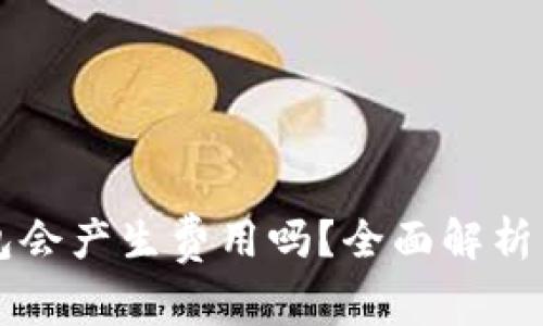 虚拟币提币到钱包会产生费用吗？全面解析手续费背后的真相