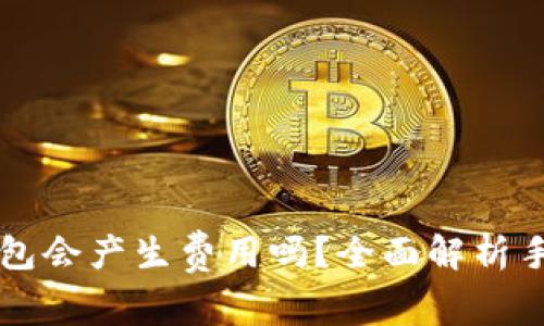 虚拟币提币到钱包会产生费用吗？全面解析手续费背后的真相