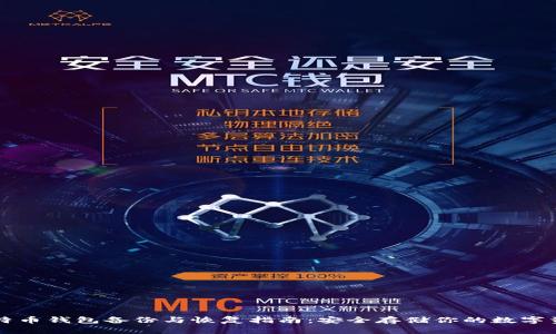 比特币钱包备份与恢复指南：安全存储你的数字资产