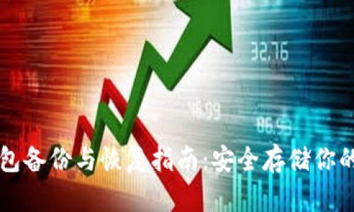 比特币钱包备份与恢复指南：安全存储你的数字资产