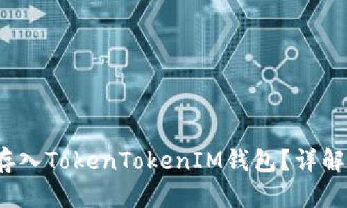 如何将zec存入TokenTokenIM钱包？详解步骤与风险