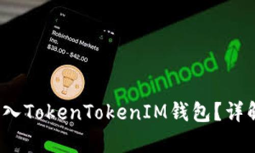 如何将zec存入TokenTokenIM钱包？详解步骤与风险