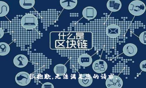 很抱歉，无法满足您的请求。