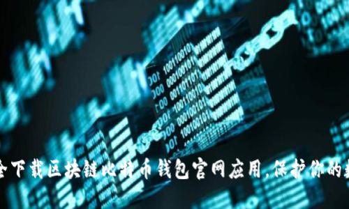 如何安全下载区块链比特币钱包官网应用，保护你的数字资产