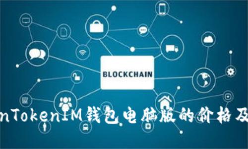 探索TokenTokenIM钱包电脑版的价格及使用价值
