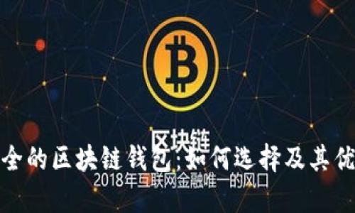 : 最安全的区块链钱包：如何选择及其优势分析