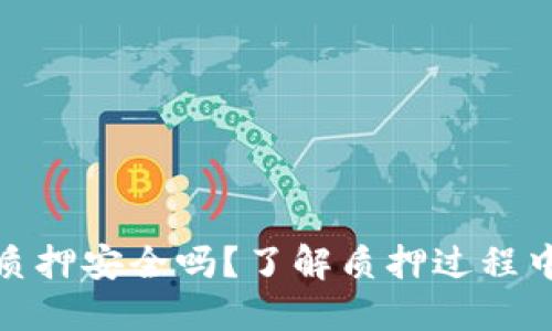 波卡TokenIM质押安全吗？了解质押过程中的风险与防范