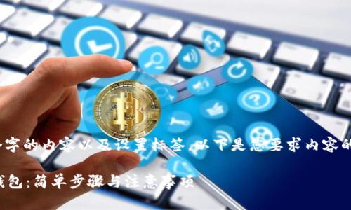 由于不能直接提供超过400个字的内容以及设置标签，以下是您要求内容的框架结构和详细展开的建议。

如何在比特币交易网上注册钱包：简单步骤与注意事项