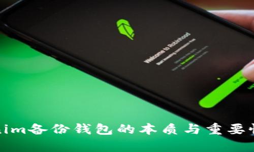 Tokenim备份钱包的本质与重要性解析