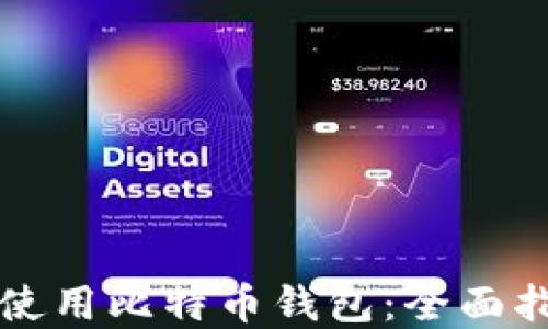 
华为手机如何使用比特币钱包：全面指南与实用技巧