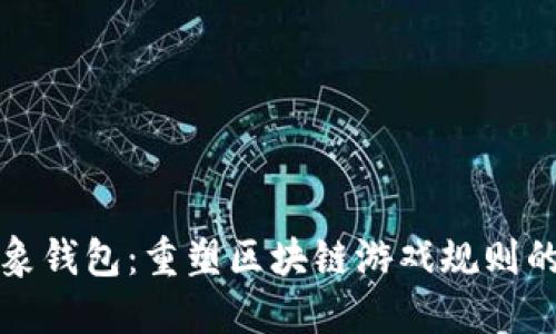 以太坊抽象钱包：重塑区块链游戏规则的创新之举