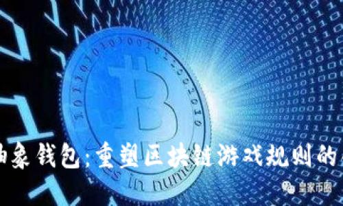 以太坊抽象钱包：重塑区块链游戏规则的创新之举