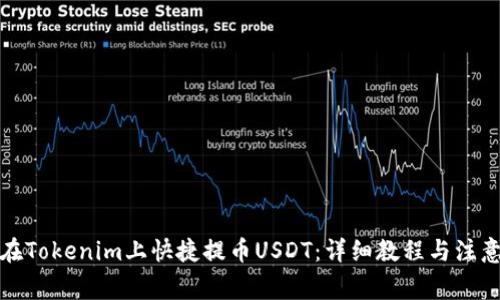 如何在Tokenim上快捷提币USDT：详细教程与注意事项