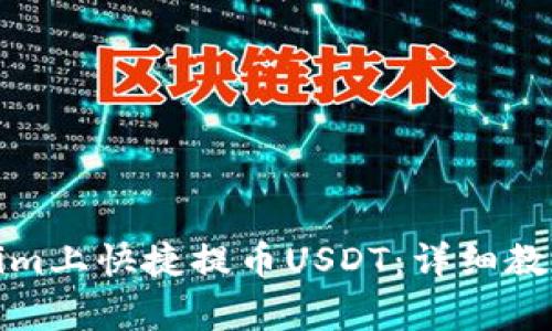 如何在Tokenim上快捷提币USDT：详细教程与注意事项