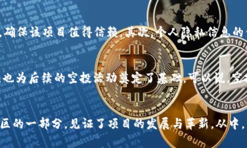   2021年Tokenim空投分析与参与指南 / 
 guanjianci Tokenim空投, 2021年空投, 加密货币空投, 区块链技术 /guanjianci 

引言
在加密货币的世界中，空投（Airdrop）是一种非常流行的营销手段，尤其是在新项目启动时。2021年，Tokenim作为一个新兴的区块链项目，在众多投资者的关注下进行了多次空投活动。这不仅为用户提供了获取代币的机会，也为项目本身的推广与宣传提供了助力。你是不是也想知道Tokenim空投的具体详情和如何参与其中呢？本文将为你详细解析2021年Tokenim的空投活动，帮助你充分了解并参与这个激动人心的过程。

什么是空投？
空投是指区块链项目方为了推广其项目，向特定用户或钱包免费发送代币的一种活动。这个过程通常伴随着一些简单的任务，例如关注社交媒体、加入社群或转发特定信息等。通过这种方式，项目方能够快速增加用户的参与度，达成更大范围的市场宣传。你曾经参与过什么空投活动吗？

Tokenim项目简介
Tokenim是致力于提供加密交易和区块链解决方案的平台，旨在通过去中心化技术提升用户的交易体验。该项目的目标是构建一个安全、高效、透明的交易环境，并通过社区的力量推动生态系统的发展。2021年是Tokenim项目快速发展的一年，空投活动无疑是其重要的市场推广策略之一。

Tokenim空投的目的与优势
那么，Tokenim进行空投活动的目的是什么呢？首先，空投能够有效地提高项目的知名度。通过吸引新用户参与，Tokenim能够快速建立起自己的用户基础。其次，空投能够激励用户积极参与项目的社区建设，增强用户粘性。这样的社区氛围，你觉得会不会使得用户更加关注项目的后续发展呢？

2021年Tokenim空投活动概述
2021年，Tokenim共进行了数次空投活动，吸引了大量的投资者和加密爱好者参与。这些空投活动通常分为不同的阶段，参与者需要满足特定条件。例如，用户需要在社交媒体上分享项目的相关信息，或者加入Tokenim的Telegram社群等。通过完成这些简单的任务，参与者就可以获得免费的Tokenim代币。这种参与方式是不是看上去极具吸引力呢？

如何参与Tokenim空投？
参与Tokenim的空投活动其实并不复杂。以下是一些你需要遵循的步骤：
ul
    listrong步骤一：创建钱包/strong - 首先，你需要一个支持Tokenim代币的钱包。可以选择一些流行的加密钱包，比如MetaMask或Trust Wallet。这是你的数字资产的安全保管库。/li
    listrong步骤二：关注官方渠道/strong - 确保你已关注Tokenim的官方社交媒体平台，如Twitter、Telegram和Facebook。这些渠道是获取空投信息的关键。/li
    listrong步骤三：参与活动/strong - 根据Tokenim发布的空投活动信息，完成相应的任务，比如转发推文、加入社群等。每完成一项任务，就能得到相应的奖励。/li
    listrong步骤四：领取代币/strong - 当空投活动结束后，项目方会根据参与者完成的任务分发代币，确保及时查看你的钱包，看是否有新的Tokenim代币到账。/li
/ul

注意事项
尽管空投活动是获取代币的一种有趣和低风险的方式，但在参与之前，也有一些需要警惕的问题。首先，要选择信誉良好的项目。如同你不想在购物时选择劣质商品一样，在参与任何空投之前，确保该项目值得信赖。其次，个人隐私信息的保护也至关重要。在空投活动中，切忌随意提供个人敏感信息，尤其是私钥等。你是不是也觉得这是一个防范风险的好建议呢？

2021年空投的市场反响
Tokenim的空投活动在2021年得到了广泛的关注与参与。许多用户在社交媒体上分享了他们的参与经历，甚至还出现了一些社区热议的话题。良好的反馈不仅为Tokenim吸引了更多的用户，也为后续的空投活动奠定了基础。可以说，空投活动的成功与否在很大程度上归功于其背后社区成员的支持。那么，这样的社区如果能够持续推进，Tokenim是否会在未来取得更大的成就呢？

总结
2021年的Tokenim空投活动，无疑是该项目的一次成功尝试。通过有效的市场推广，Tokenim吸引了众多用户参与，提升了项目知名度。参与空投的用户也在享受了免费的代币的同时，成为社区的一部分，见证了项目的发展与革新。从中，我们能够总结出许多关于市场推广和用户互动的经验。你是否也在考虑参与这样的项目呢？不妨好好研究一下，徜徉在充满机遇的加密世界中吧！