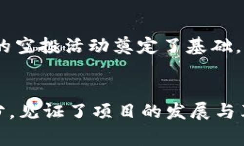  2021年Tokenim空投分析与参与指南 / 
 guanjianci Tokenim空投, 2021年空投, 加密货币空投, 区块链技术 /guanjianci 

引言
在加密货币的世界中，空投（Airdrop）是一种非常流行的营销手段，尤其是在新项目启动时。2021年，Tokenim作为一个新兴的区块链项目，在众多投资者的关注下进行了多次空投活动。这不仅为用户提供了获取代币的机会，也为项目本身的推广与宣传提供了助力。你是不是也想知道Tokenim空投的具体详情和如何参与其中呢？本文将为你详细解析2021年Tokenim的空投活动，帮助你充分了解并参与这个激动人心的过程。

什么是空投？
空投是指区块链项目方为了推广其项目，向特定用户或钱包免费发送代币的一种活动。这个过程通常伴随着一些简单的任务，例如关注社交媒体、加入社群或转发特定信息等。通过这种方式，项目方能够快速增加用户的参与度，达成更大范围的市场宣传。你曾经参与过什么空投活动吗？

Tokenim项目简介
Tokenim是致力于提供加密交易和区块链解决方案的平台，旨在通过去中心化技术提升用户的交易体验。该项目的目标是构建一个安全、高效、透明的交易环境，并通过社区的力量推动生态系统的发展。2021年是Tokenim项目快速发展的一年，空投活动无疑是其重要的市场推广策略之一。

Tokenim空投的目的与优势
那么，Tokenim进行空投活动的目的是什么呢？首先，空投能够有效地提高项目的知名度。通过吸引新用户参与，Tokenim能够快速建立起自己的用户基础。其次，空投能够激励用户积极参与项目的社区建设，增强用户粘性。这样的社区氛围，你觉得会不会使得用户更加关注项目的后续发展呢？

2021年Tokenim空投活动概述
2021年，Tokenim共进行了数次空投活动，吸引了大量的投资者和加密爱好者参与。这些空投活动通常分为不同的阶段，参与者需要满足特定条件。例如，用户需要在社交媒体上分享项目的相关信息，或者加入Tokenim的Telegram社群等。通过完成这些简单的任务，参与者就可以获得免费的Tokenim代币。这种参与方式是不是看上去极具吸引力呢？

如何参与Tokenim空投？
参与Tokenim的空投活动其实并不复杂。以下是一些你需要遵循的步骤：
ul
    listrong步骤一：创建钱包/strong - 首先，你需要一个支持Tokenim代币的钱包。可以选择一些流行的加密钱包，比如MetaMask或Trust Wallet。这是你的数字资产的安全保管库。/li
    listrong步骤二：关注官方渠道/strong - 确保你已关注Tokenim的官方社交媒体平台，如Twitter、Telegram和Facebook。这些渠道是获取空投信息的关键。/li
    listrong步骤三：参与活动/strong - 根据Tokenim发布的空投活动信息，完成相应的任务，比如转发推文、加入社群等。每完成一项任务，就能得到相应的奖励。/li
    listrong步骤四：领取代币/strong - 当空投活动结束后，项目方会根据参与者完成的任务分发代币，确保及时查看你的钱包，看是否有新的Tokenim代币到账。/li
/ul

注意事项
尽管空投活动是获取代币的一种有趣和低风险的方式，但在参与之前，也有一些需要警惕的问题。首先，要选择信誉良好的项目。如同你不想在购物时选择劣质商品一样，在参与任何空投之前，确保该项目值得信赖。其次，个人隐私信息的保护也至关重要。在空投活动中，切忌随意提供个人敏感信息，尤其是私钥等。你是不是也觉得这是一个防范风险的好建议呢？

2021年空投的市场反响
Tokenim的空投活动在2021年得到了广泛的关注与参与。许多用户在社交媒体上分享了他们的参与经历，甚至还出现了一些社区热议的话题。良好的反馈不仅为Tokenim吸引了更多的用户，也为后续的空投活动奠定了基础。可以说，空投活动的成功与否在很大程度上归功于其背后社区成员的支持。那么，这样的社区如果能够持续推进，Tokenim是否会在未来取得更大的成就呢？

总结
2021年的Tokenim空投活动，无疑是该项目的一次成功尝试。通过有效的市场推广，Tokenim吸引了众多用户参与，提升了项目知名度。参与空投的用户也在享受了免费的代币的同时，成为社区的一部分，见证了项目的发展与革新。从中，我们能够总结出许多关于市场推广和用户互动的经验。你是否也在考虑参与这样的项目呢？不妨好好研究一下，徜徉在充满机遇的加密世界中吧！