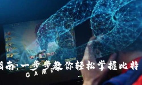 比特币钱包导入指南：一步步教你轻松掌握比特币钱包的导入方法