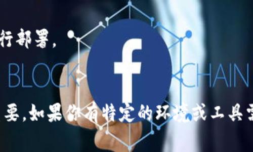 在使用区块链或数字货币相关软件、平台或智能合约时，
