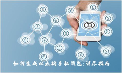 如何生成以太坊手机钱包：详尽指南