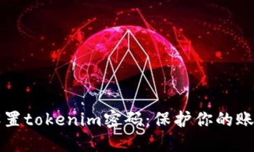 如何安全设置tokenim密码：保护你的账户安全指南