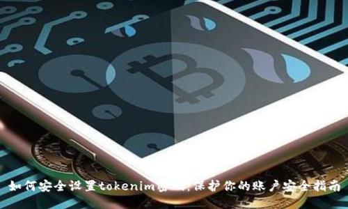 如何安全设置tokenim密码：保护你的账户安全指南