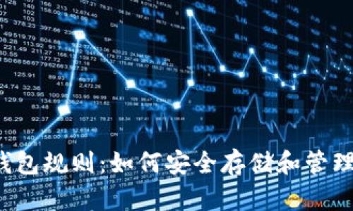 以太坊交易所钱包规则：如何安全存储和管理你的数字资产?