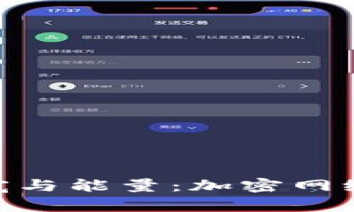 探秘Tokenim的带宽与能量：加密网络新纪元的无尽可能