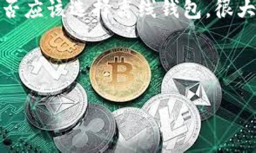 比特币钱包：你需要了解的离线存储宝藏

比特币钱包, 离线钱包, 加密货币安全, 数字资产保护/guanjianci

什么是比特币钱包？

在谈论比特币钱包之前，我们首先需要弄清楚什么是比特币。比特币是一种去中心化的数字货币，使用区块链技术来管理和记录交易。而比特币钱包则是用于存储、接收和发送比特币的工具。可以把比特币钱包视作你在数字货币世界的银行账户。然而，不同于传统的银行账户，比特币钱包并不存储实际的比特币，而是保存你获取和使用比特币所需的私钥和公钥。

比特币钱包有多种形式，包括热钱包和冷钱包。热钱包是连接到互联网的，而冷钱包则是完全离线的存储方式。在本篇文章中，我们要聚焦于离线钱包，帮助你更好地理解如何安全地存储你的数字资产。

离线钱包究竟是什么？

离线钱包，又称为冷钱包，是一种不与互联网连接的比特币存储方式。由于它不直接暴露于互联网，离线钱包的安全性相对较高。想象一下，你的银行里的现金是存放在柜台里的，柜台有保险柜，这样的设计能有效避免盗窃。同理，离线钱包使得黑客难以接触到你的比特币。

离线钱包的类型多种多样，包括硬件钱包、纸钱包和脑钱包等。你有没有考虑过使用其中一种形式来充分保护你的资产呢？

为什么选择离线钱包？

使用离线钱包的原因主要是安全和隐私。在网络上，个人信息和财务数据屡屡被泄露的报道屡见不鲜。你是不是也感受到了这种不安？离线钱包的优势在于，它可以让你的比特币完全避开网上的威胁。通过离线存储，你可以减少遭到黑客攻击的风险。

除了安全性，离线钱包还有另一个好处：你对自己的资产拥有绝对的控制权。许多在线钱包和交易所会要求用户将私钥交给第三方管理，而这意味着你要相信对方会妥善保管。同时，离线钱包的使用也能保障你的隐私，防止被泄露和滥用。

如何创建和使用离线钱包？

要创建离线钱包，你可以选择几种方式。首先，硬件钱包是最流行的一种选择，像Ledger和Trezor等品牌都是值得信赖的硬件钱包。购买后，你只需按照说明进行设置，生成和保存私钥即可。

另一种方式是创建纸钱包。这可以通过一些专门的网站生成一个二维码和相应的私钥。打印出来并保存在安全的地方，注意不可让他人获得这些信息。同时，脑钱包则是指将私钥记忆在脑中，这需要极强的记忆能力和专注力，因此并不是每个人都适用。

离线钱包的使用注意事项

虽然离线钱包是保护比特币的有效工具，但若不当使用仍可能导致风险。在使用离线钱包时需要注意以下几点：

ul
    listrong备份/strong：一定要备份你的私钥和相关信息，尽量保存多个副本，并放置在不同的安全地点，以防意外丢失。/li
    listrong安全保管/strong：无论是纸钱包还是硬件钱包，一定要保存在安全的地方，避免被盗或损坏。/li
    listrong警惕钓鱼攻击/strong：在创建离线钱包之前，确保你访问的网站是安全且可信的。不要随意点击不明来源的链接。/li
/ul

离线钱包的局限性

尽管离线钱包安全性高，但它也有其局限。一方面，使用离线钱包进行交易较为麻烦，因为你需要将比特币转出时暂时将钱包连接到互联网。你是否愿意为这份安全付出额外的时间和精力呢？

另一方面，离线钱包用户往往需要具备一定的技术知识。如果你不熟悉加密货币的基本概念，使用离线钱包可能会让你感到困惑。此外，离线钱包的便利性远不如在线钱包，尤其是在需要频繁交易的情况下。

结论：选择适合自己的钱包

在数字货币的世界里，不同的选择都伴随着不同的风险和收益。比特币的离线钱包因其高安全性而受到越来越多用户的青睐，但在使用它们时，我们也需要保持谨慎。是否应该选择离线钱包，很大程度上取决于你对安全和便利性之间的权衡。

如果你希望安全性高，且长期持有比特币，那么离线钱包无疑是一个不错的选择。然而，如果你的交易频率较高，而且缺乏技术基础，那么在线钱包或许更适合你。

总之，不论选择哪种钱包，都应仔细研究和了解，确保你的数字资产能够安全无忧地存放在这个新兴的金融世界中。你准备好开始这一旅程了吗？