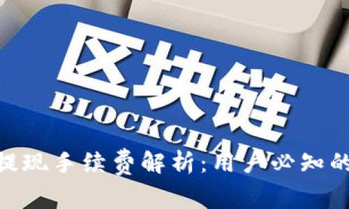 Tokenim提现手续费解析：用户必知的费用细节