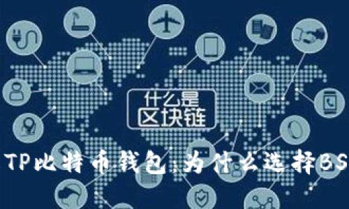 深入了解TP比特币钱包：为什么选择BSV区块链？