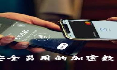 Tokenim钱包：安全易用的加密数字资产管理工具