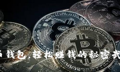 选对虚拟币钱包，轻松赚钱的秘密武器是什么？
