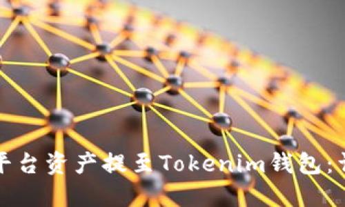 如何将平台资产提至Tokenim钱包：详细指南